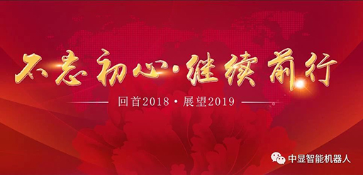 2018  我們砥礪前行創(chuàng)中顯！           2019  我們攜手共進創(chuàng)輝煌！