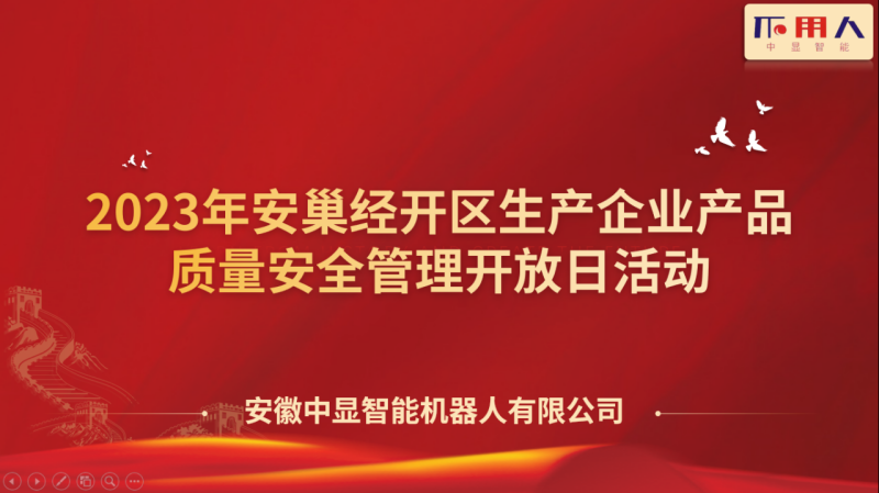 中顯智能順利舉辦安巢經(jīng)開區(qū)生產(chǎn)企業(yè)產(chǎn)品質(zhì)量安全管理開放日活動(dòng)
