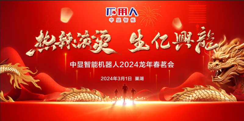 “熱辣滾燙，生億興龍”中顯智能2024龍年春茗會盛大舉行！